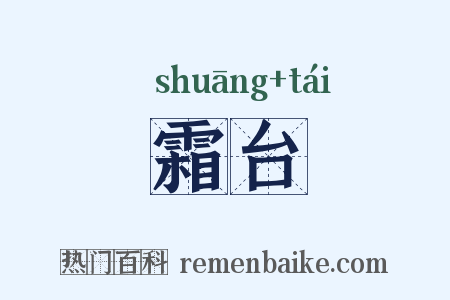 霜台是什么意思的图片